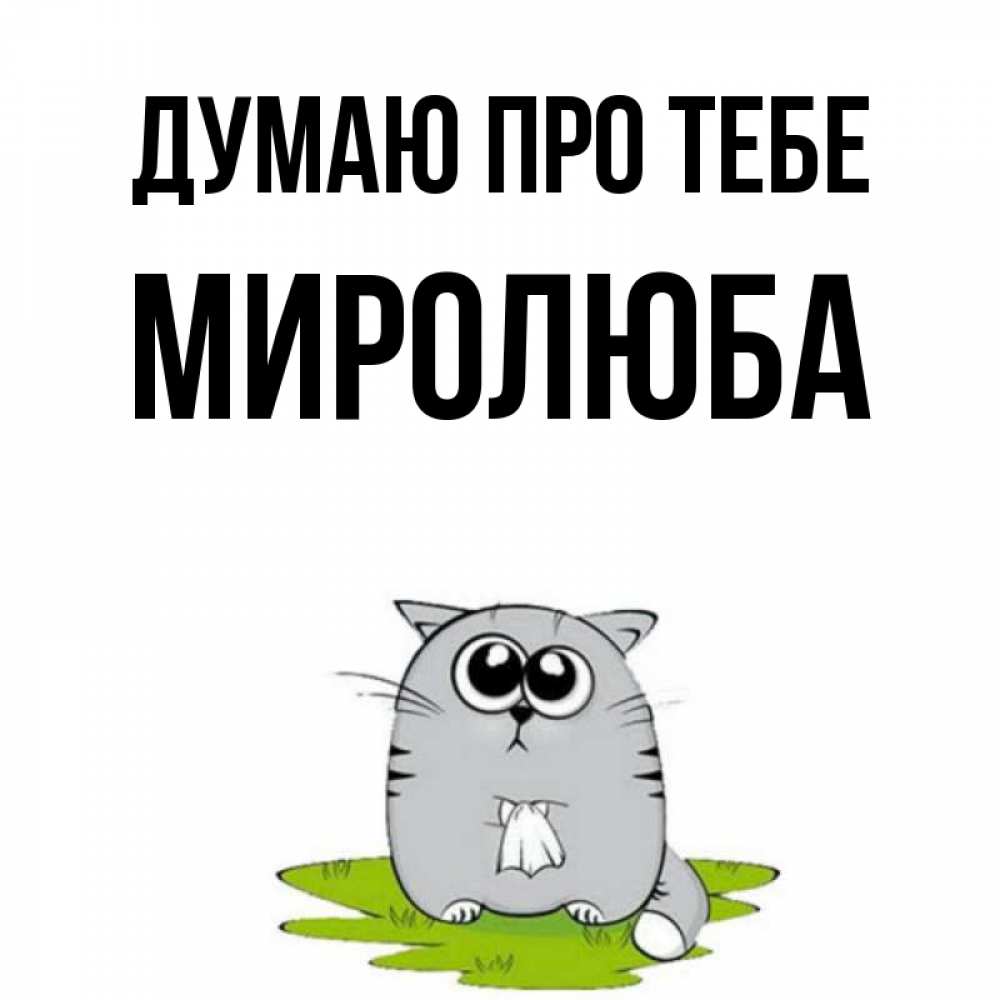 Открытка на каждый день з підписом, Миролюба Думаю про тебе тоска с платочком Прикольна листівка з побажанням онлайн скачати безкоштовно 