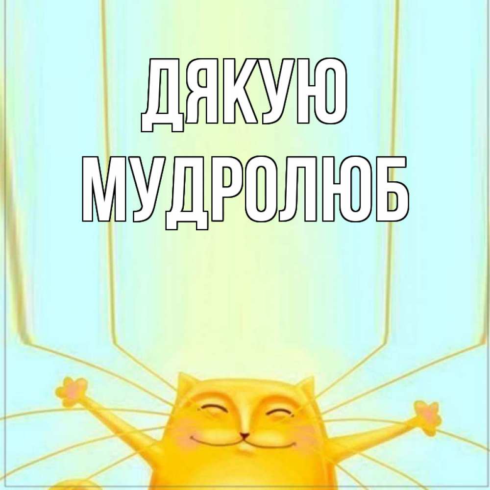 Открытка на каждый день з підписом, Мудролюб Дякую кот с усами благодарит Прикольна листівка з побажанням онлайн скачати безкоштовно 