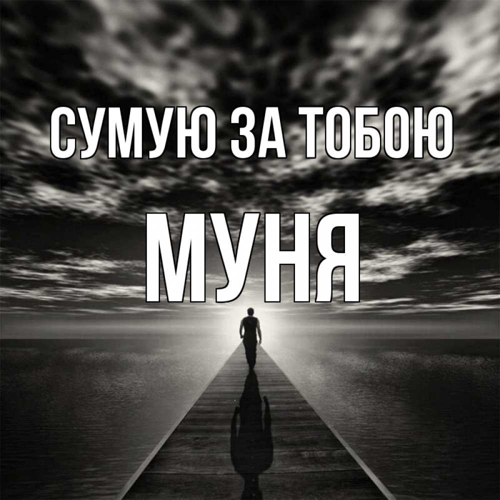 Открытка на каждый день з підписом, Муня Сумую за тобою к тебе Прикольна листівка з побажанням онлайн скачати безкоштовно 