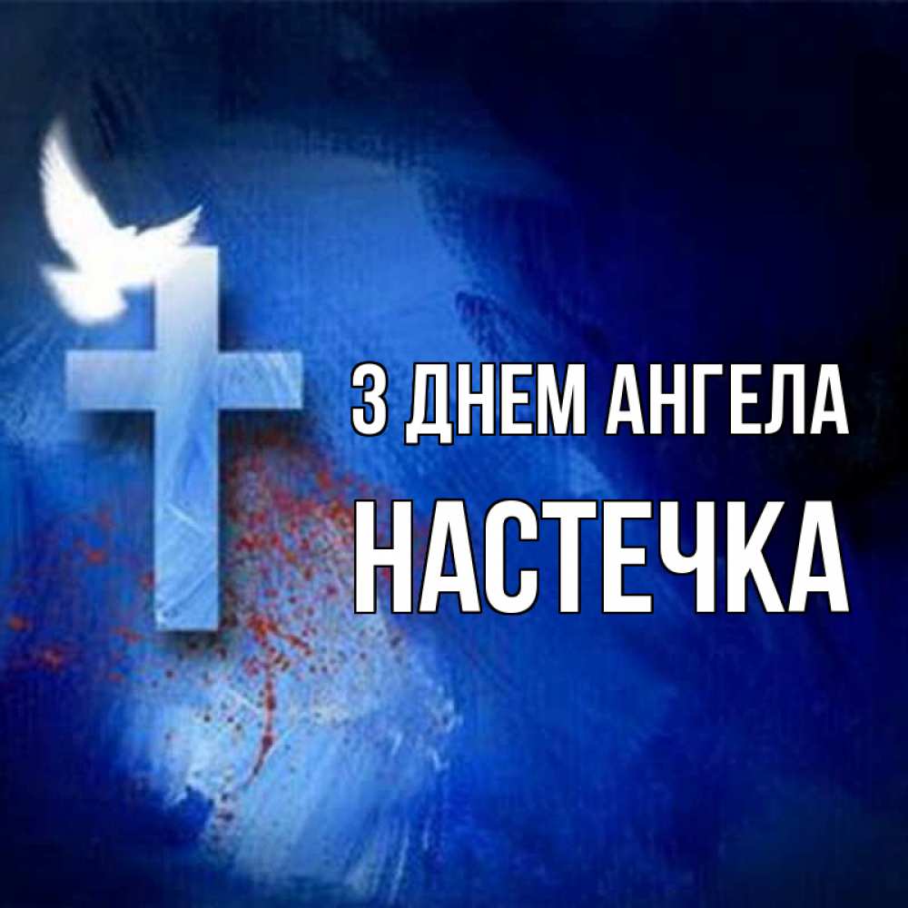 Открытка на каждый день з підписом, Настечка З Днем ангела Синий фон и птица Прикольна листівка з побажанням онлайн скачати безкоштовно 
