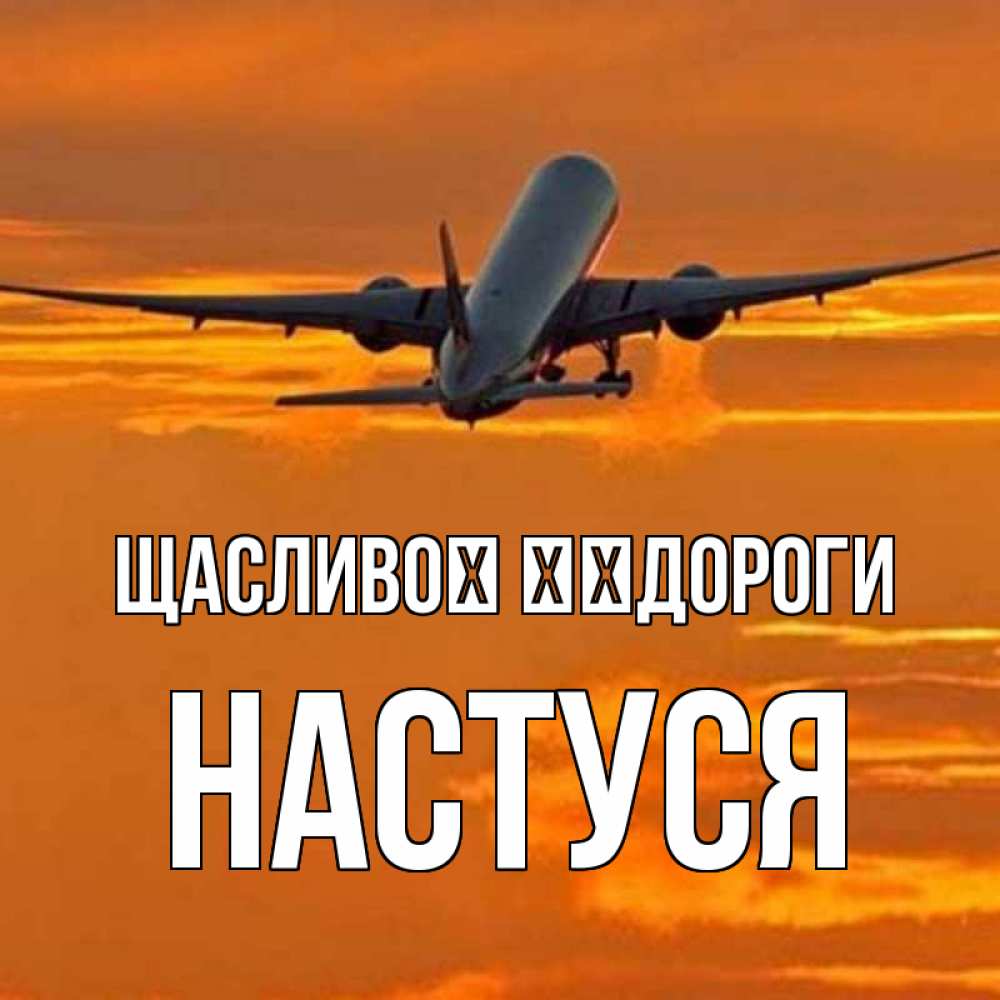 Открытка на каждый день з підписом, Настуся Щасливої ​​дороги оранжевое небо Прикольна листівка з побажанням онлайн скачати безкоштовно 