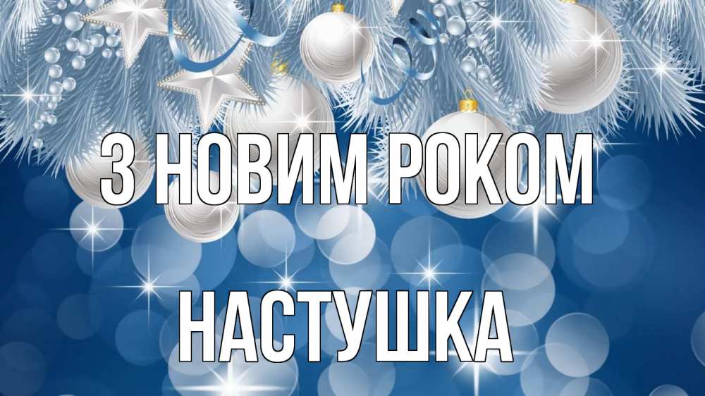 Открытка на каждый день з підписом, Настушка З новим роком елочные игрушки Прикольна листівка з побажанням онлайн скачати безкоштовно 