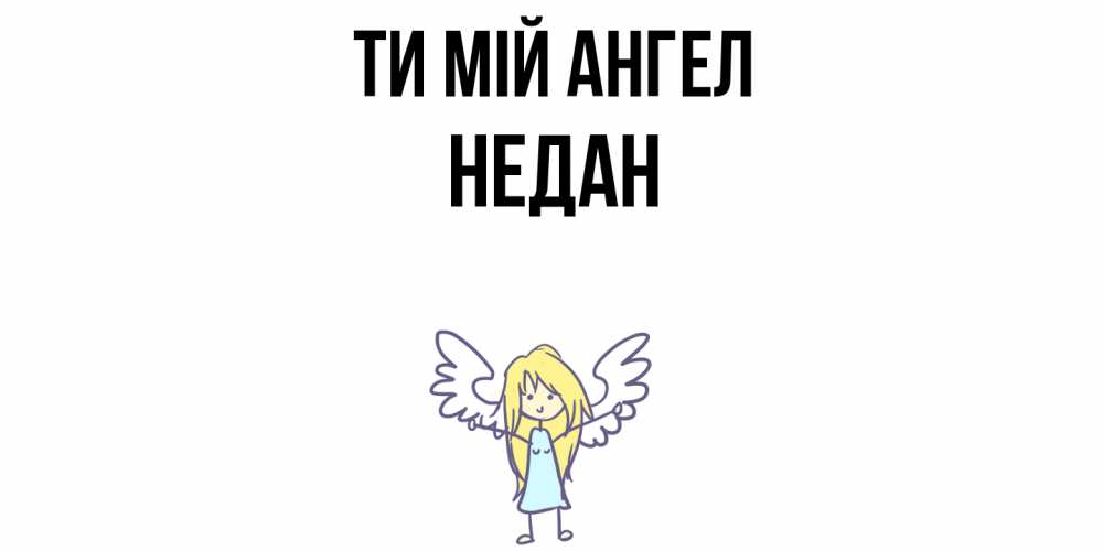 Открытка на каждый день з підписом, Недан Ти мій ангел ангел Прикольна листівка з побажанням онлайн скачати безкоштовно 