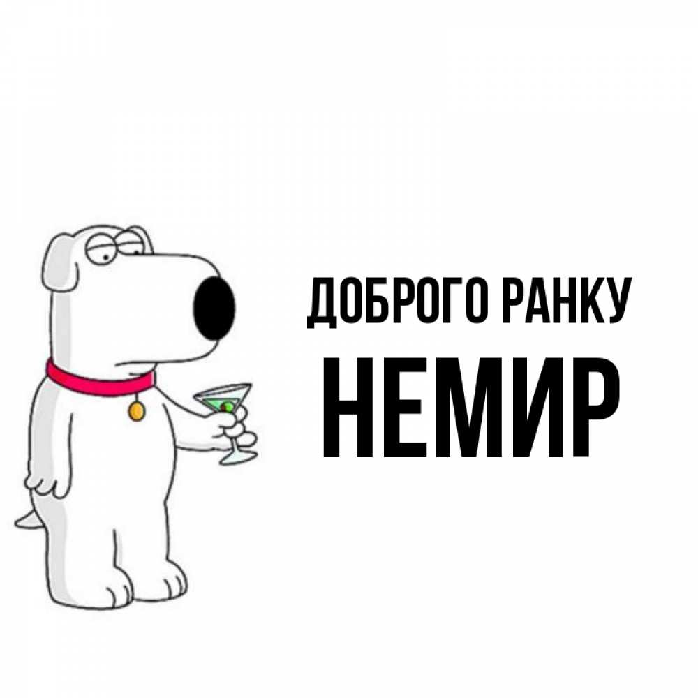 Открытка на каждый день з підписом, Немир Доброго ранку герои мультфильмов белый пес Прикольна листівка з побажанням онлайн скачати безкоштовно 