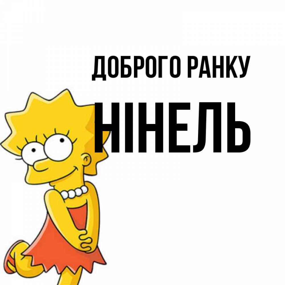 Открытка на каждый день з підписом, Нінель Доброго ранку в платье и ожерелье Прикольна листівка з побажанням онлайн скачати безкоштовно 