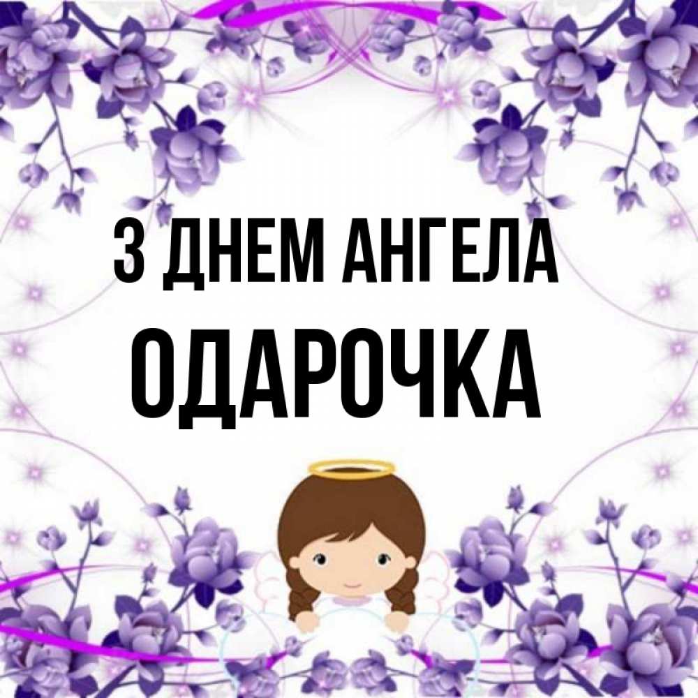 Открытка на каждый день з підписом, Одарочка З Днем ангела с именинами в рамочке Прикольна листівка з побажанням онлайн скачати безкоштовно 