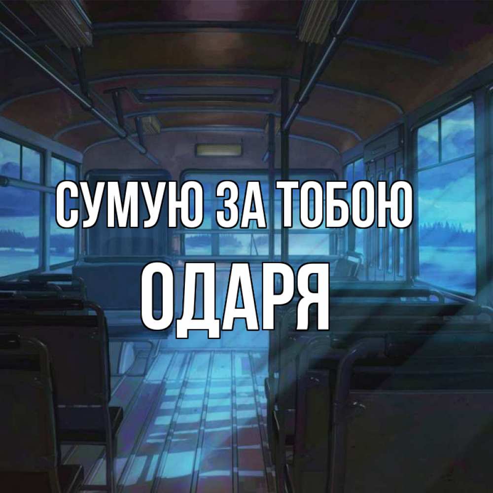 Открытка на каждый день з підписом, Одаря Сумую за тобою тоска Прикольна листівка з побажанням онлайн скачати безкоштовно 