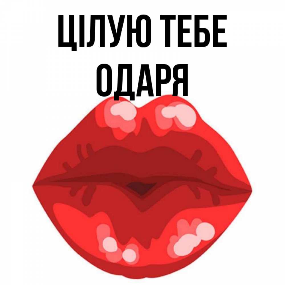 Открытка на каждый день з підписом, Одаря Цілую тебе отправить открытку с поцелуем бесплатно и скачать для парня Прикольна листівка з побажанням онлайн скачати безкоштовно 