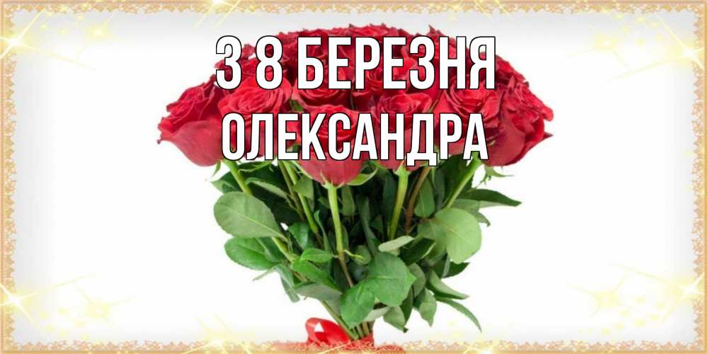 Открытка на каждый день з підписом, Олександра З 8 БЕРЕЗНЯ самый огромный букет для милых дам Прикольна листівка з побажанням онлайн скачати безкоштовно 