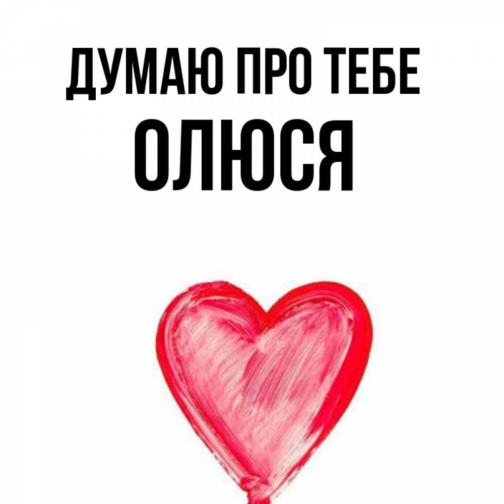Открытка на каждый день з підписом, Олюся Думаю про тебе для влюбленных Прикольна листівка з побажанням онлайн скачати безкоштовно 