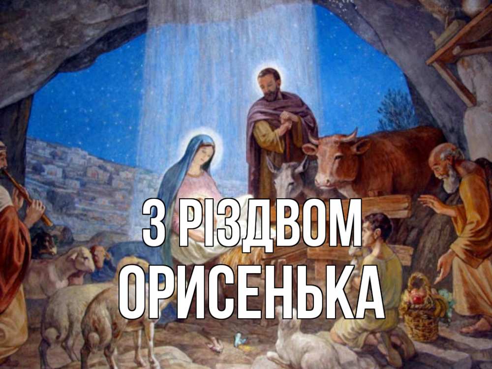 Открытка на каждый день з підписом, Орисенька З Різдвом Хлев с животными, Иисус, рождество Прикольна листівка з побажанням онлайн скачати безкоштовно 