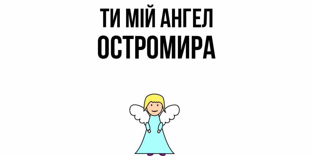 Открытка на каждый день з підписом, Остромира Ти мій ангел ангел Прикольна листівка з побажанням онлайн скачати безкоштовно 