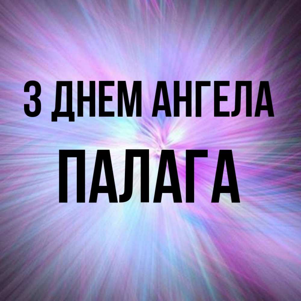 Открытка на каждый день з підписом, Палага З Днем ангела ангельский свет Прикольна листівка з побажанням онлайн скачати безкоштовно 