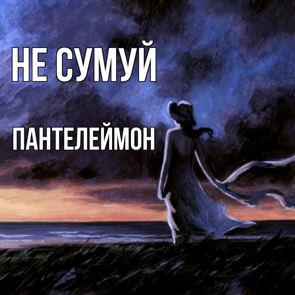 Открытка на каждый день з підписом, Пантелеймон Не сумуй картина Прикольна листівка з побажанням онлайн скачати безкоштовно 