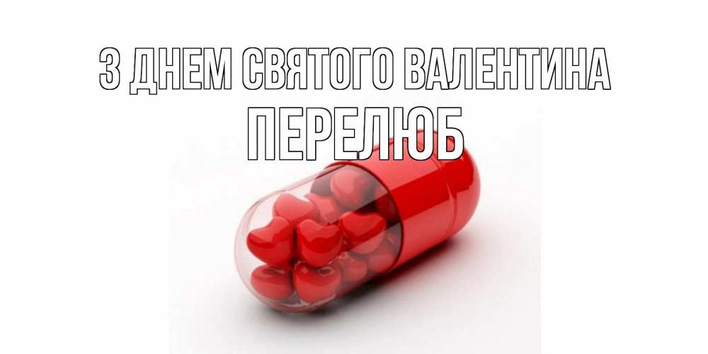 Открытка на каждый день з підписом, Перелюб З Днем Святого Валентина Дарю тебе свое сердце любимая Прикольна листівка з побажанням онлайн скачати безкоштовно 