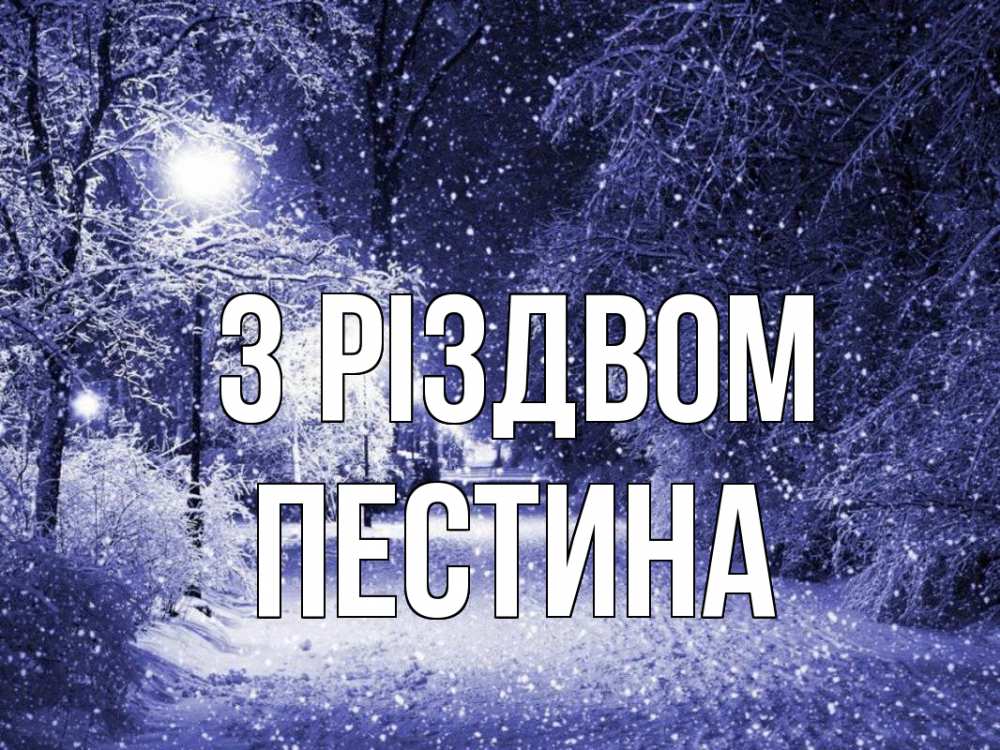 Открытка на каждый день з підписом, Пестина З Різдвом зима, снег, фонарь Прикольна листівка з побажанням онлайн скачати безкоштовно 
