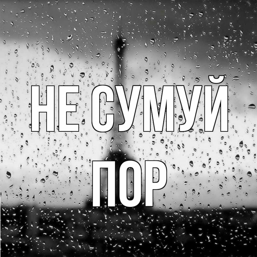 Открытка на каждый день з підписом, Пор Не сумуй Париж и Эйфелева башня Прикольна листівка з побажанням онлайн скачати безкоштовно 
