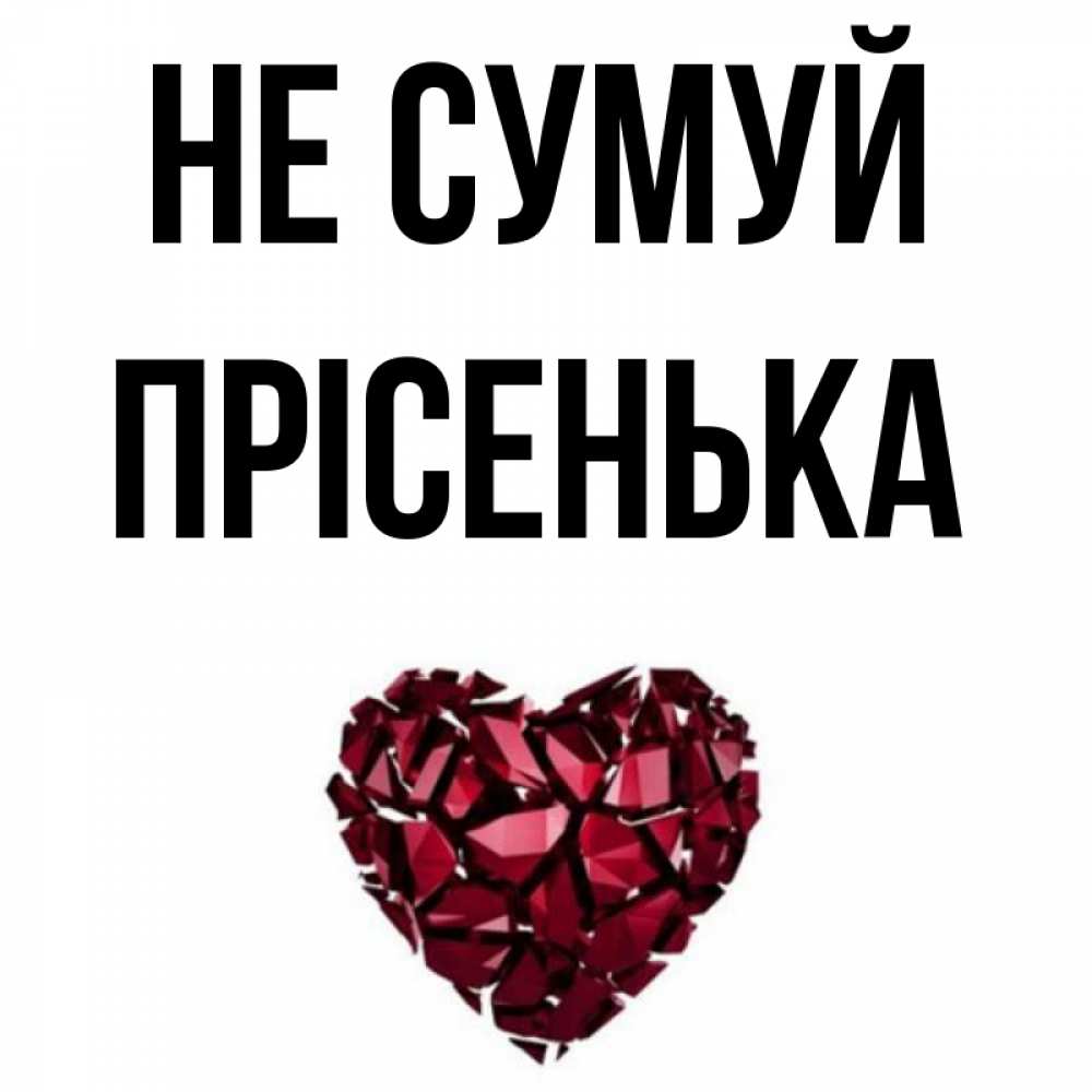 Открытка на каждый день з підписом, Прісенька Не сумуй рубиновое сердечко Прикольна листівка з побажанням онлайн скачати безкоштовно 