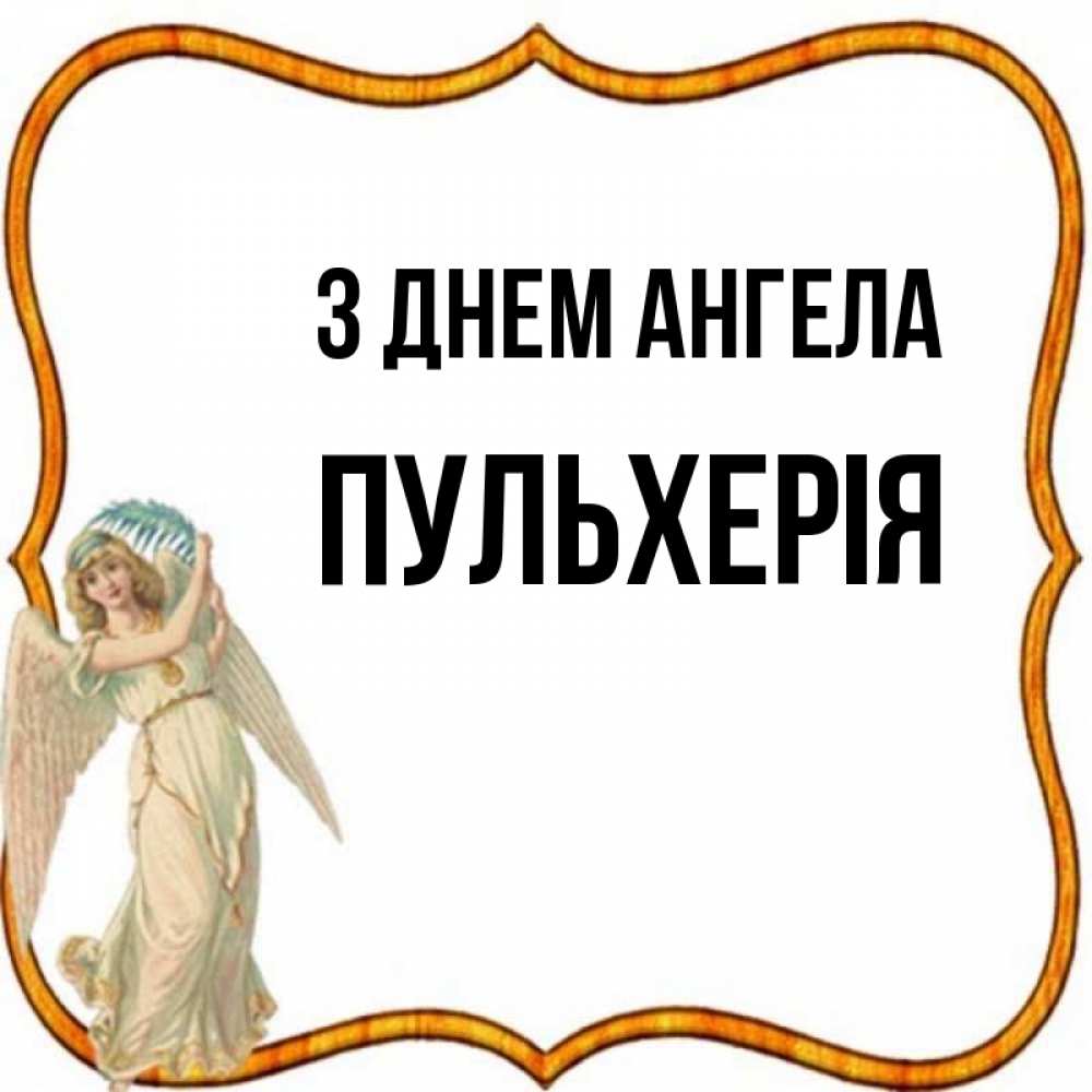 Открытка на каждый день з підписом, Пульхерія З Днем ангела рамочка простая Прикольна листівка з побажанням онлайн скачати безкоштовно 