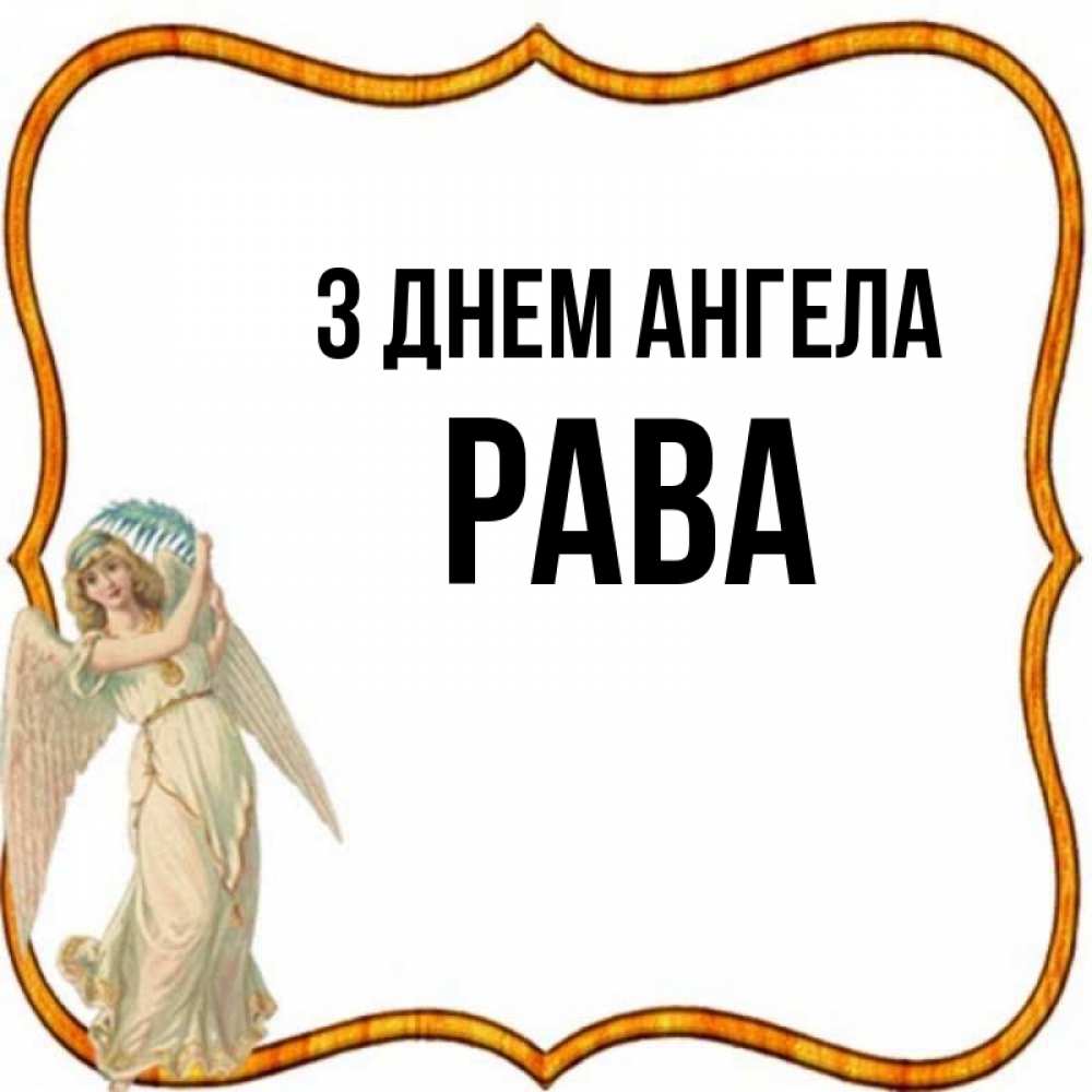 Открытка на каждый день з підписом, Рава З Днем ангела рамочка простая Прикольна листівка з побажанням онлайн скачати безкоштовно 