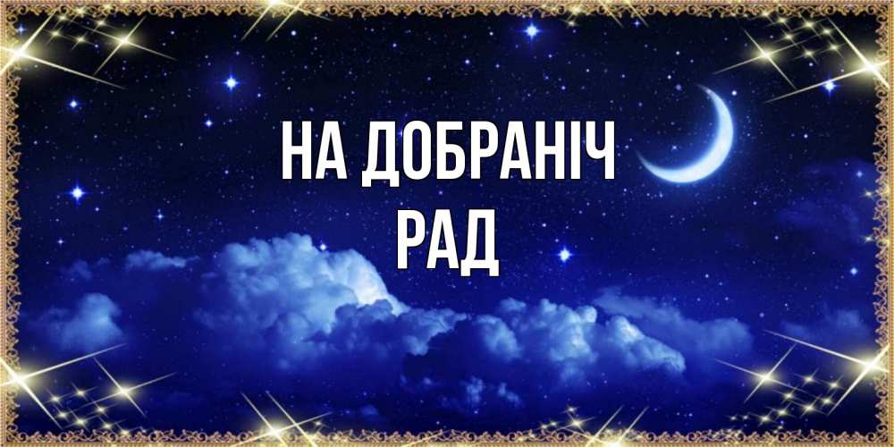 Открытка на каждый день з підписом, Рад На добраніч хорошо выспаться и удачной ночи Прикольна листівка з побажанням онлайн скачати безкоштовно 
