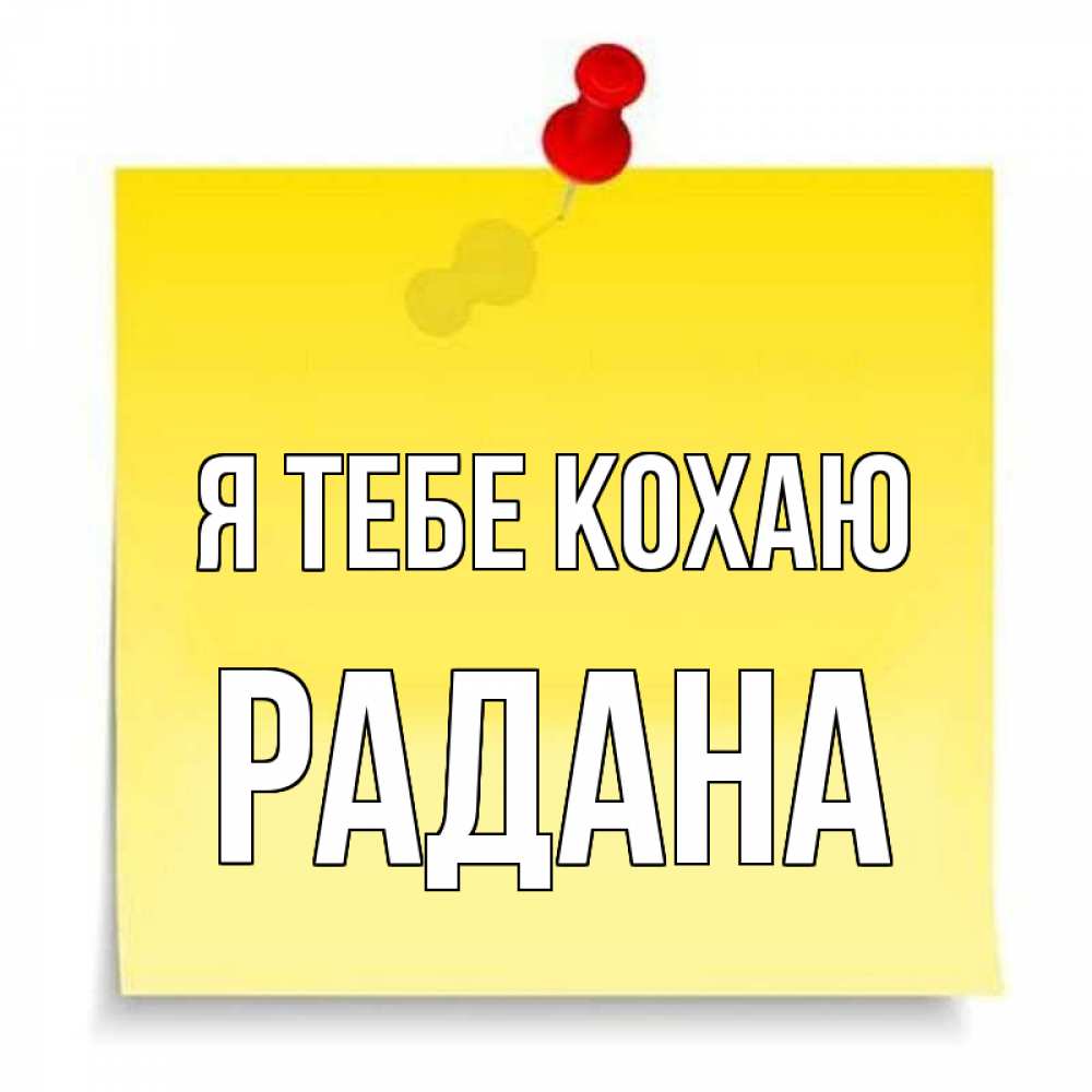 Открытка на каждый день з підписом, Радана Я тебе кохаю ноте Прикольна листівка з побажанням онлайн скачати безкоштовно 