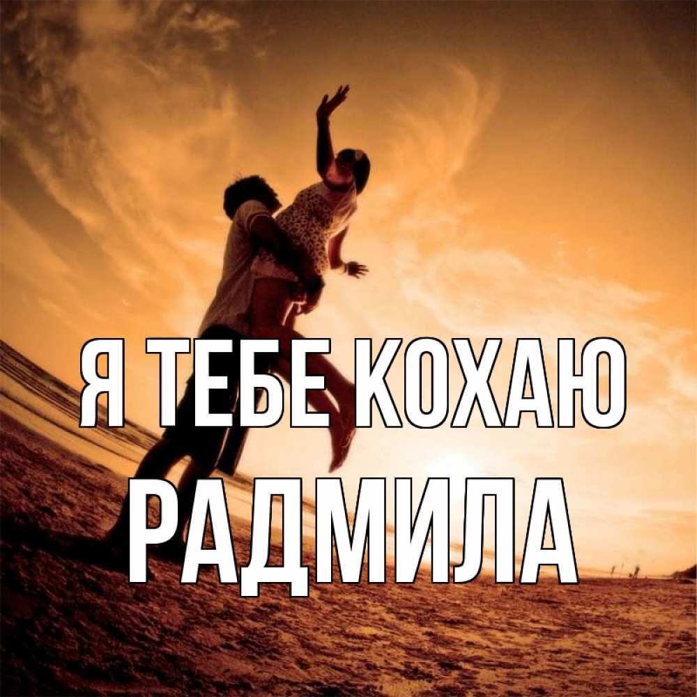 Открытка на каждый день з підписом, Радмила Я тебе кохаю парень держит девушку Прикольна листівка з побажанням онлайн скачати безкоштовно 