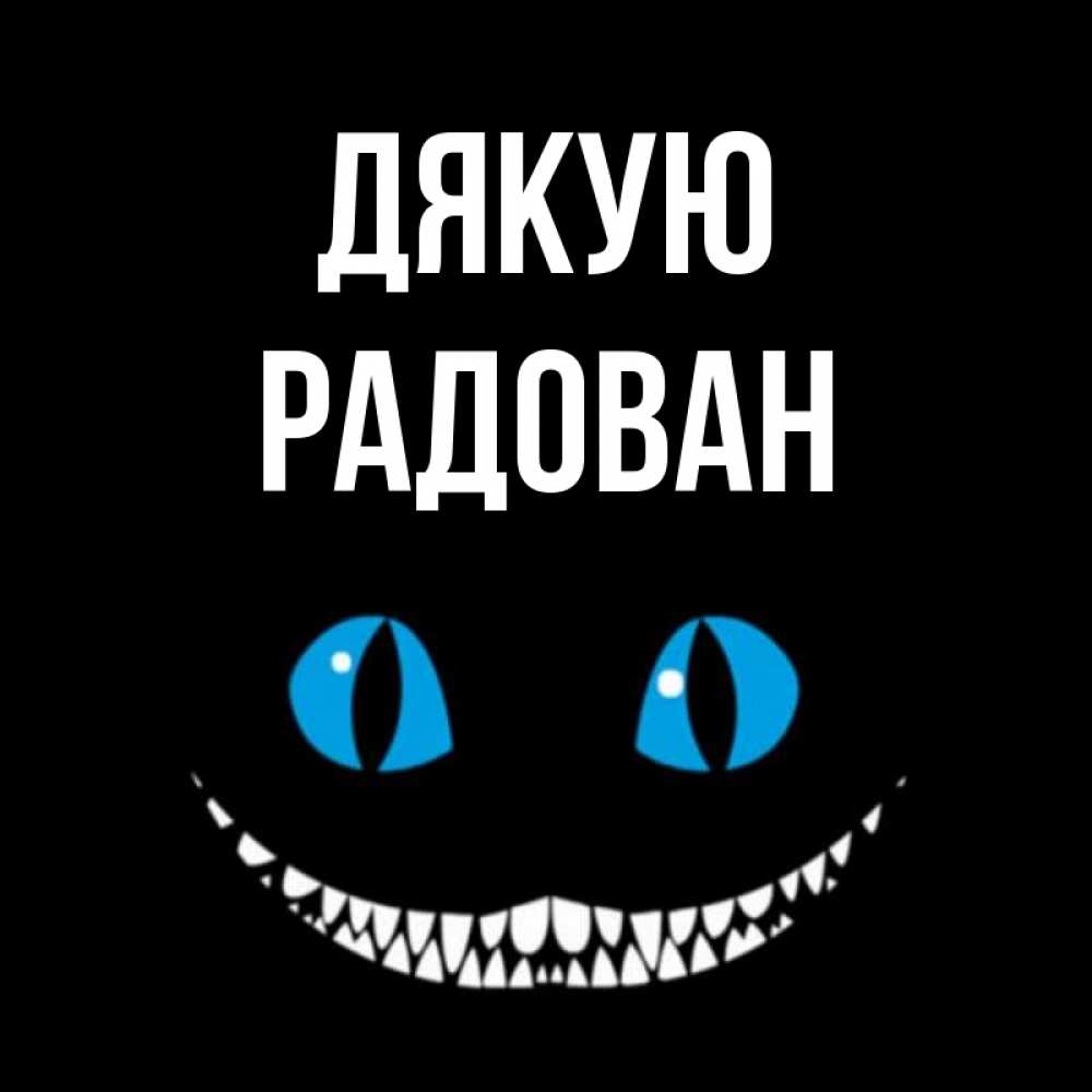 Открытка на каждый день з підписом, Радован Дякую благодарю от чеширика Прикольна листівка з побажанням онлайн скачати безкоштовно 