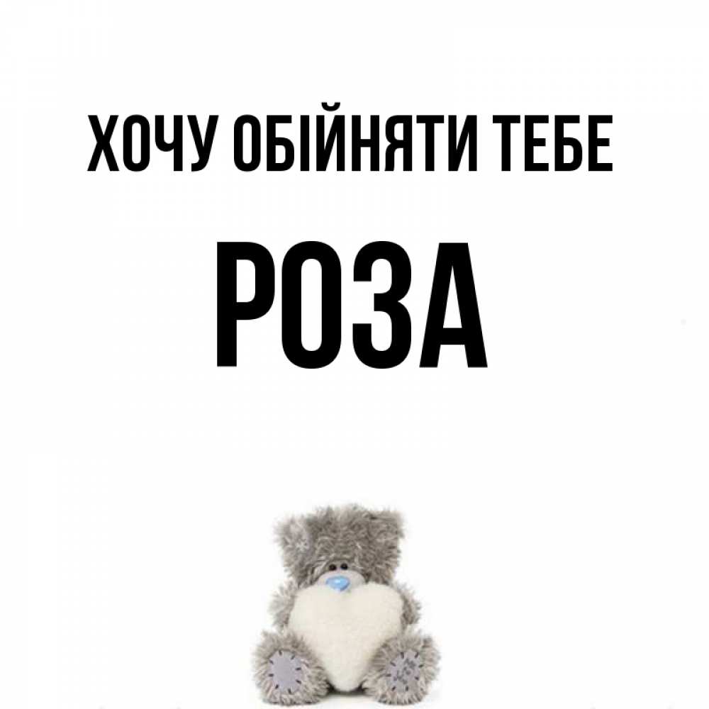 Открытка на каждый день з підписом, Роза Хочу обійняти тебе медвежонок с сердечком белого цвета Прикольна листівка з побажанням онлайн скачати безкоштовно 