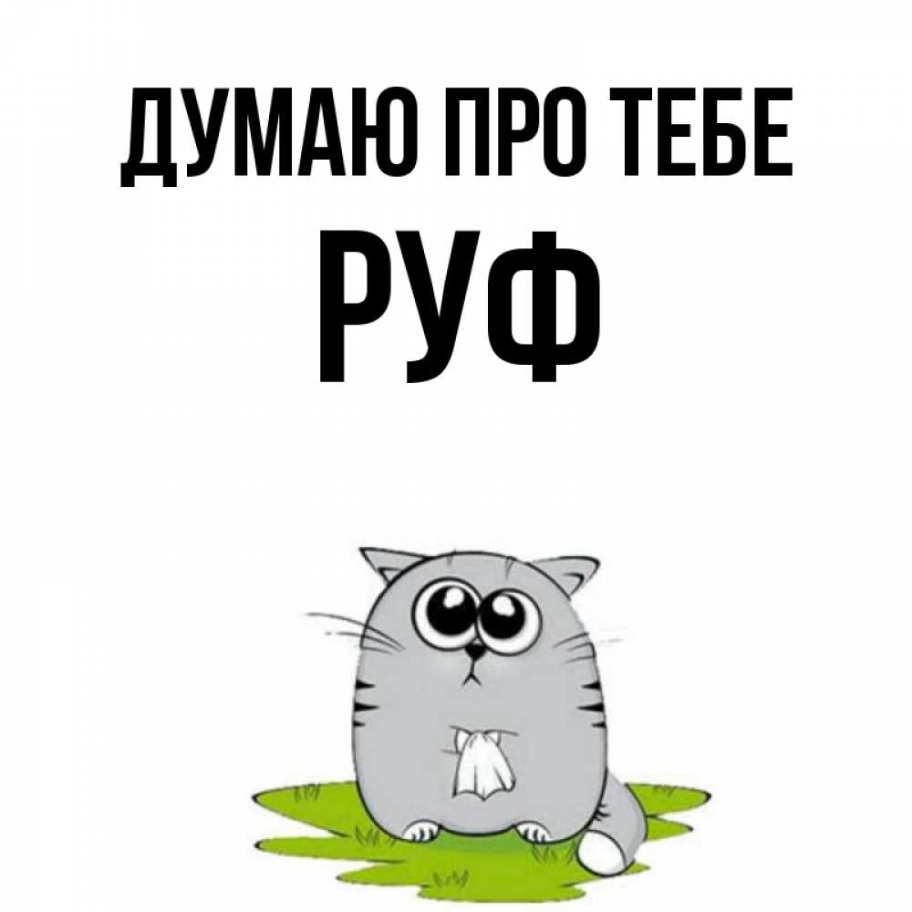 Открытка на каждый день з підписом, Руф Думаю про тебе тоска с платочком Прикольна листівка з побажанням онлайн скачати безкоштовно 