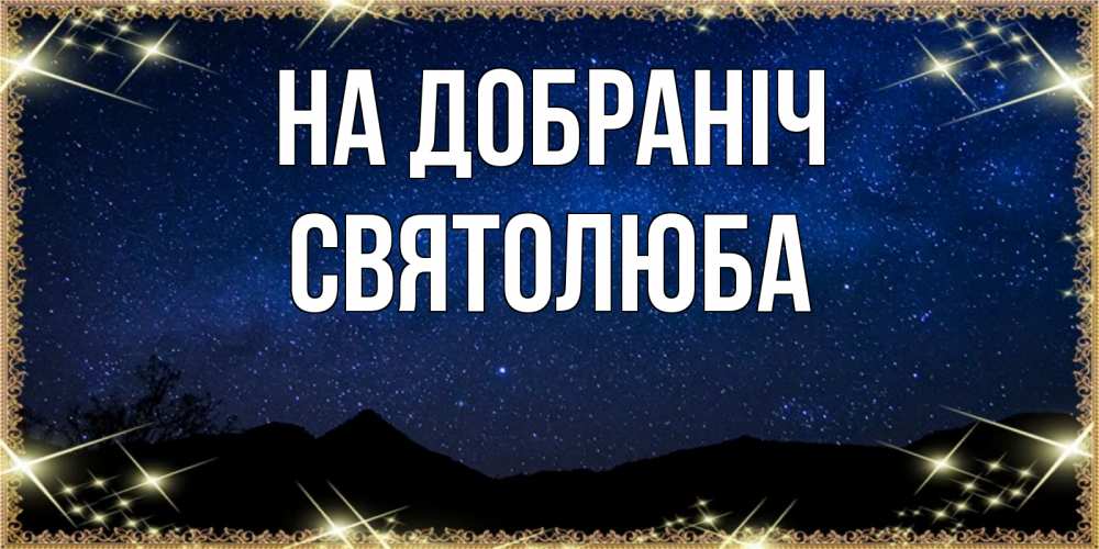 Открытка на каждый день з підписом, Святолюба На добраніч млечный путь Прикольна листівка з побажанням онлайн скачати безкоштовно 