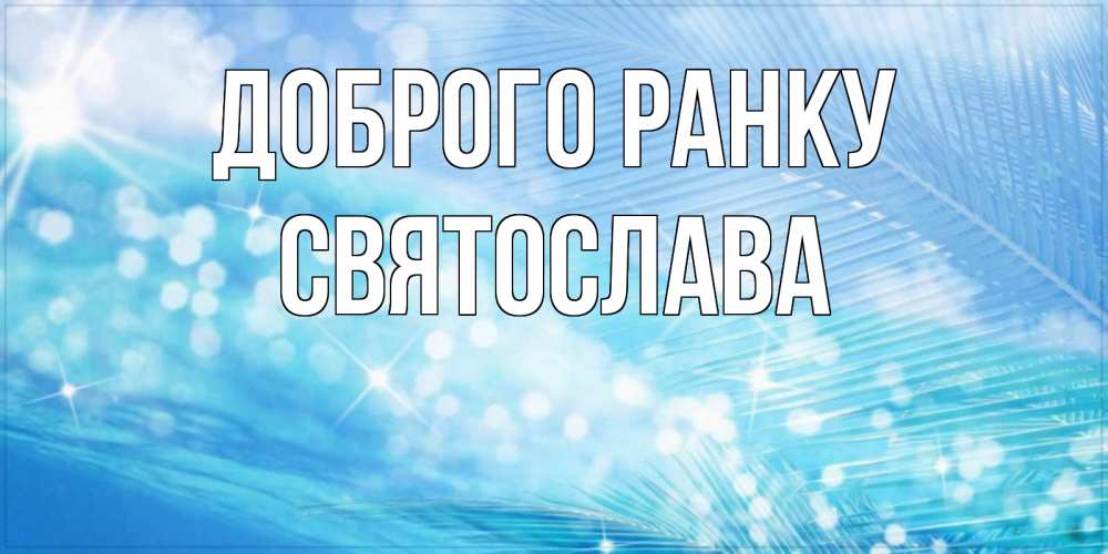 Открытка на каждый день з підписом, Святослава Доброго ранку красивое утро на фоне воды Прикольна листівка з побажанням онлайн скачати безкоштовно 