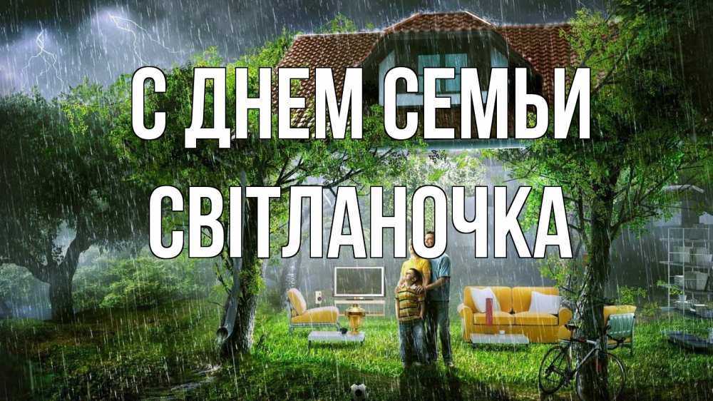Открытка на каждый день з підписом, Світланочка С днем семьи с днем семьи Прикольна листівка з побажанням онлайн скачати безкоштовно 