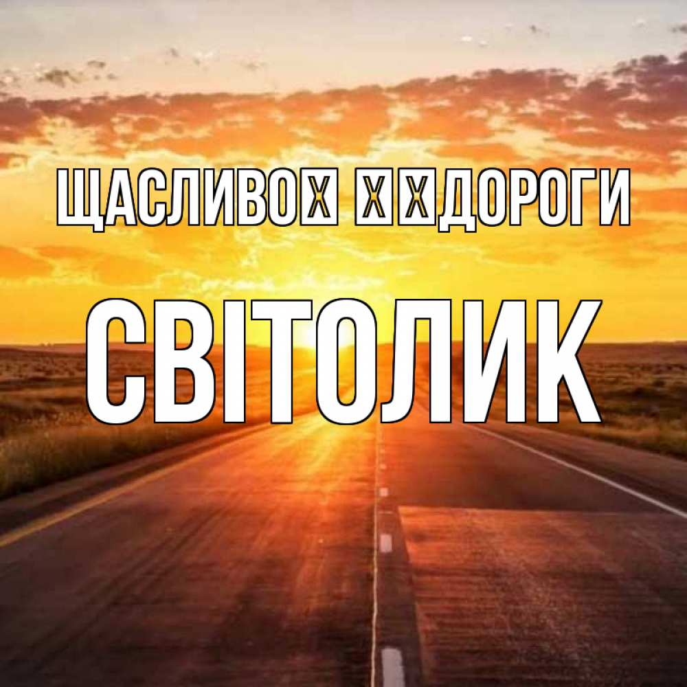 Открытка на каждый день з підписом, Світолик Щасливої ​​дороги солнечный свет, закат Прикольна листівка з побажанням онлайн скачати безкоштовно 