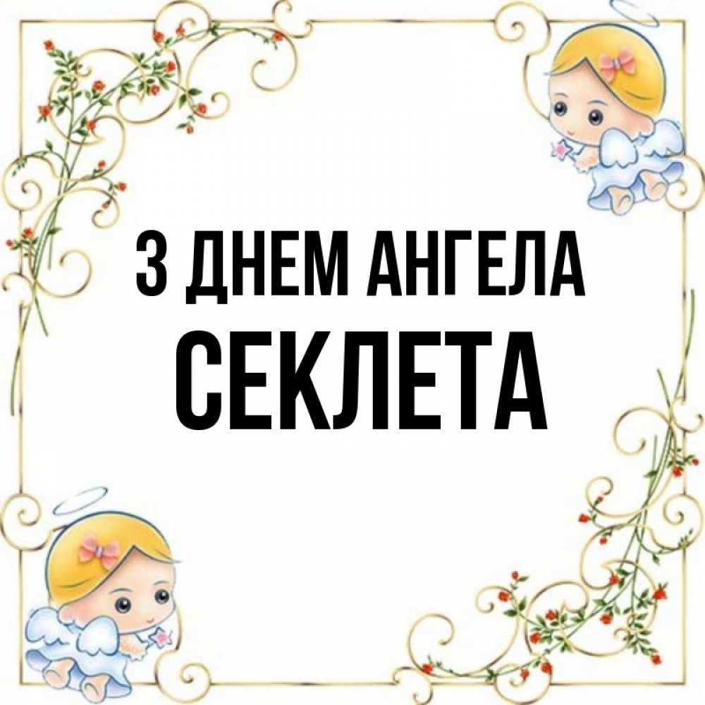 Открытка на каждый день з підписом, Секлета З Днем ангела девочки ангелы Прикольна листівка з побажанням онлайн скачати безкоштовно 