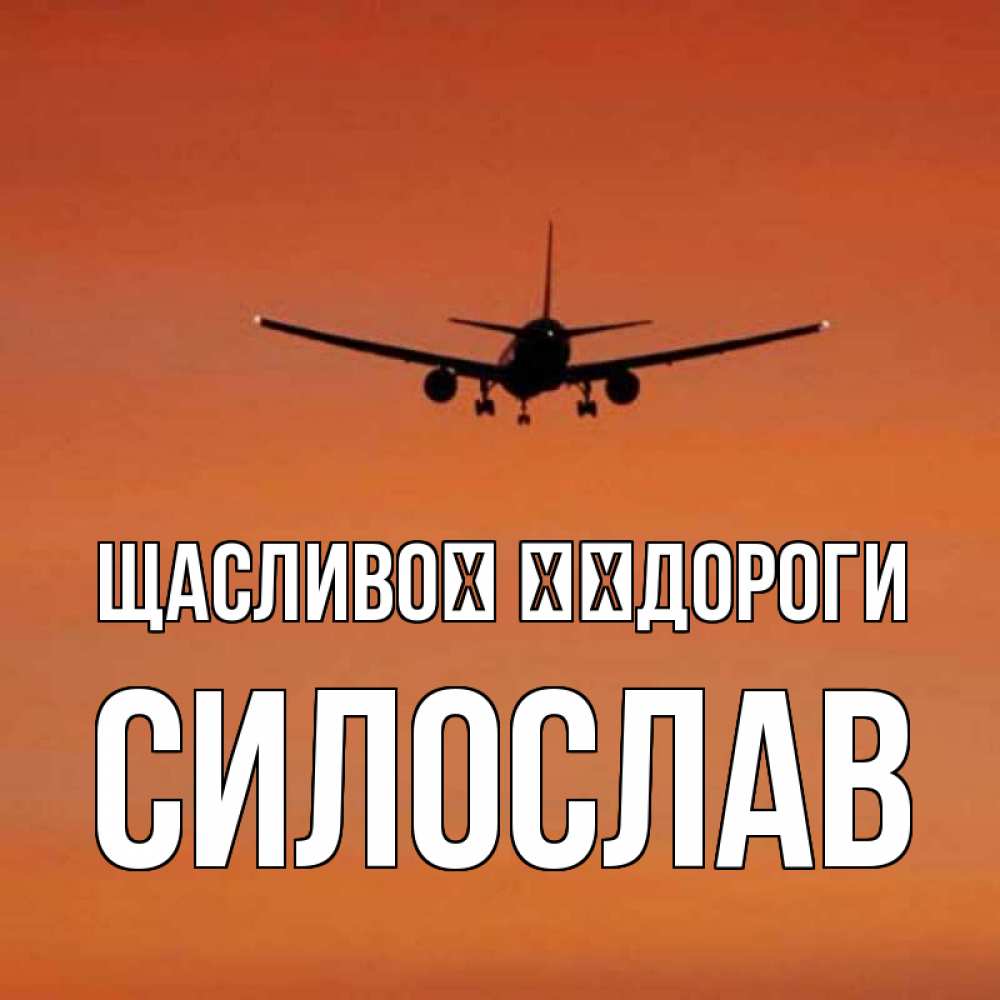 Открытка на каждый день з підписом, Силослав Щасливої ​​дороги силуэт самолета Прикольна листівка з побажанням онлайн скачати безкоштовно 