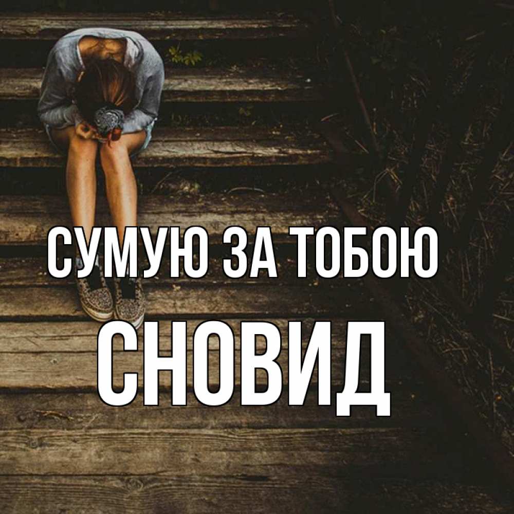 Открытка на каждый день з підписом, Сновид Сумую за тобою грущу Прикольна листівка з побажанням онлайн скачати безкоштовно 