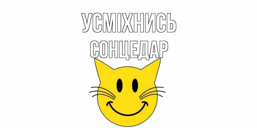 Открытка на каждый день з підписом, Сонцедар Усміхнись кот, улыбка Прикольна листівка з побажанням онлайн скачати безкоштовно 