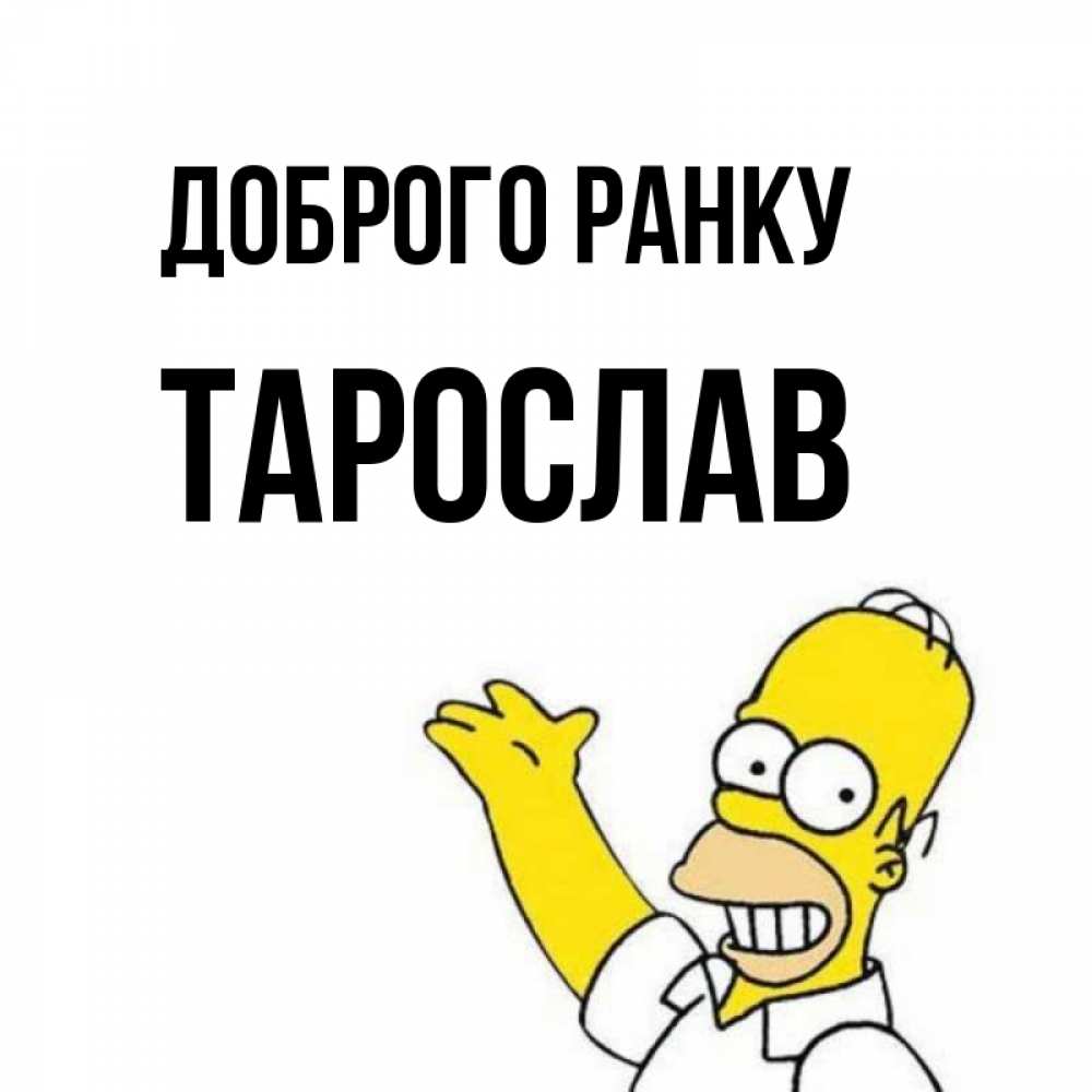 Открытка на каждый день з підписом, Тарослав Доброго ранку открытки с пожеланиями Прикольна листівка з побажанням онлайн скачати безкоштовно 