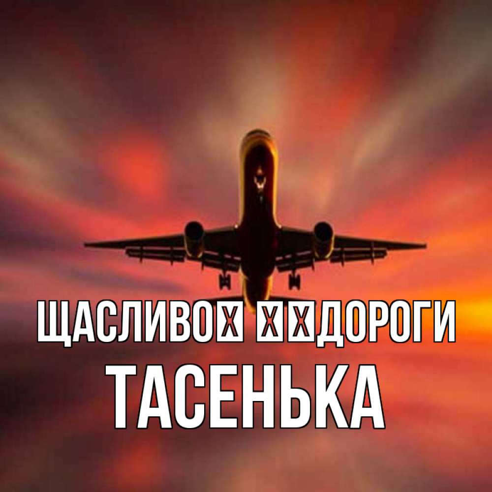 Открытка на каждый день з підписом, Тасенька Щасливої ​​дороги самолет набирает высоту Прикольна листівка з побажанням онлайн скачати безкоштовно 
