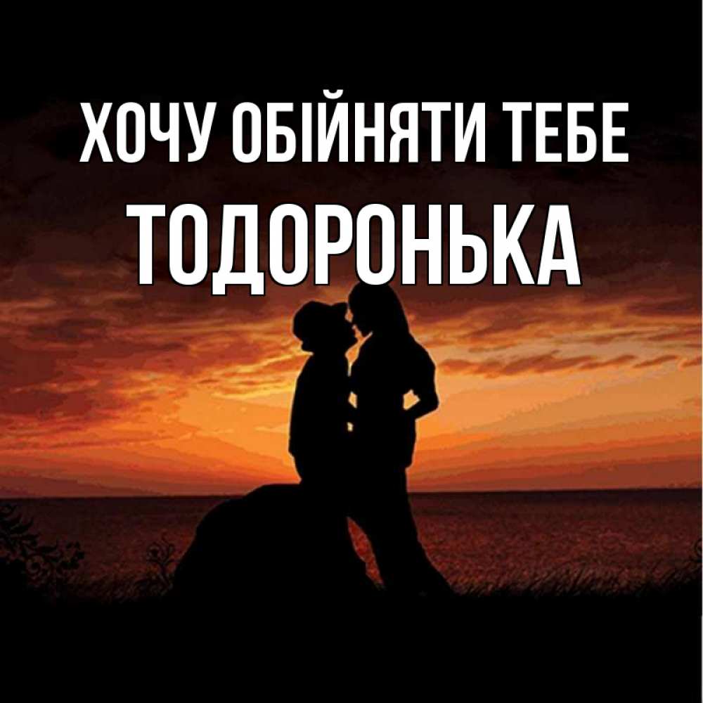 Открытка на каждый день з підписом, Тодоронька Хочу обійняти тебе парень и девушка и оранжевое небо Прикольна листівка з побажанням онлайн скачати безкоштовно 