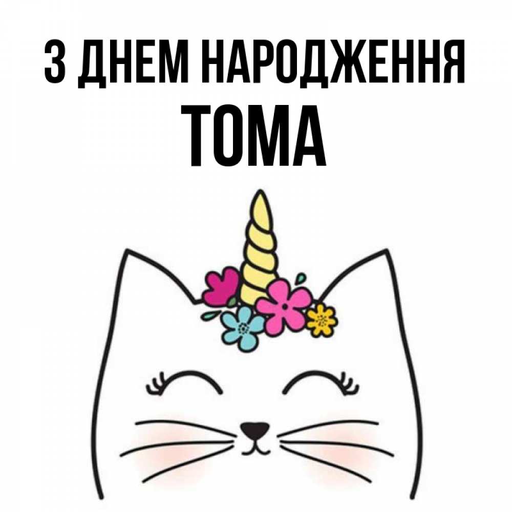 Открытка на каждый день з підписом, Тома З Днем народження милый кот с одним рожком Прикольна листівка з побажанням онлайн скачати безкоштовно 