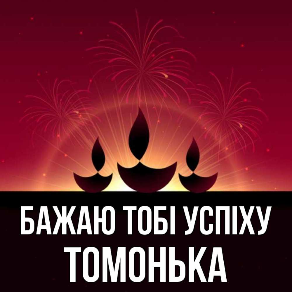 Открытка на каждый день з підписом, Томонька Бажаю тобі успіху праздник Прикольна листівка з побажанням онлайн скачати безкоштовно 