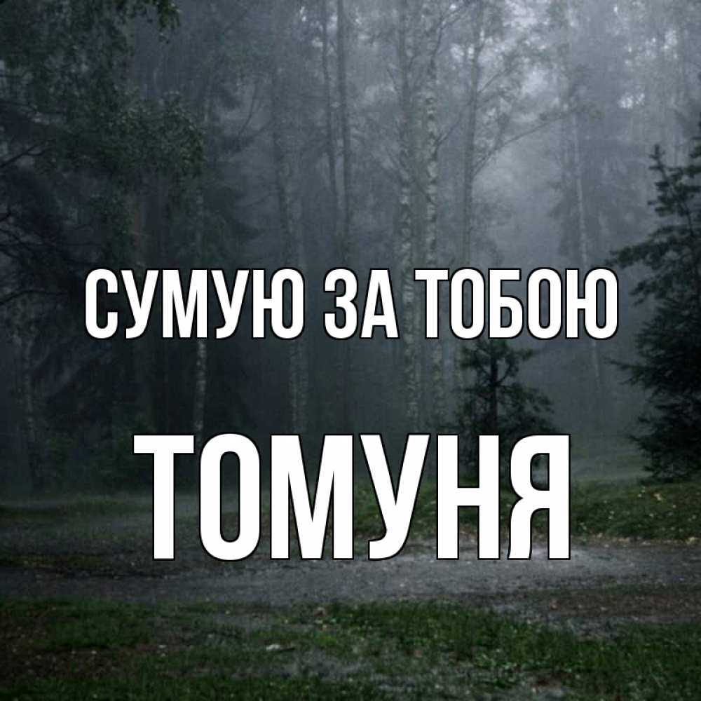 Открытка на каждый день з підписом, Томуня Сумую за тобою одна и плохо мне Прикольна листівка з побажанням онлайн скачати безкоштовно 