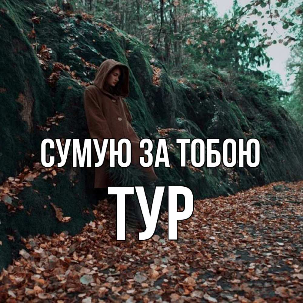 Открытка на каждый день з підписом, Тур Сумую за тобою скука 1 Прикольна листівка з побажанням онлайн скачати безкоштовно 