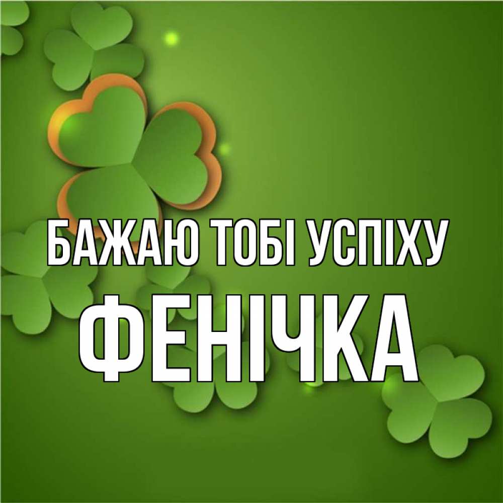 Открытка на каждый день з підписом, Фенічка Бажаю тобі успіху много трехлистных листочков клевера Прикольна листівка з побажанням онлайн скачати безкоштовно 