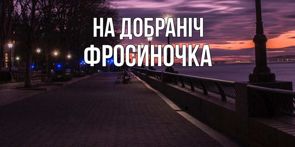 Открытка на каждый день з підписом, Фросиночка На добраніч фонари на фоне реки Прикольна листівка з побажанням онлайн скачати безкоштовно 