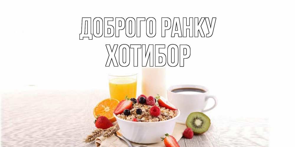 Открытка на каждый день з підписом, Хотибор Доброго ранку открытка с пожеланием добрейшего утречка Прикольна листівка з побажанням онлайн скачати безкоштовно 