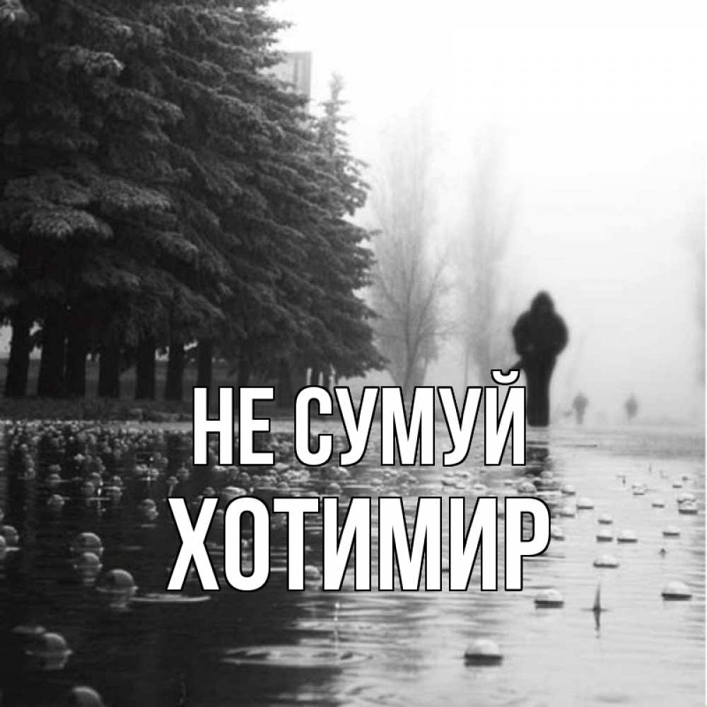 Открытка на каждый день з підписом, Хотимир Не сумуй улица под дождем Прикольна листівка з побажанням онлайн скачати безкоштовно 