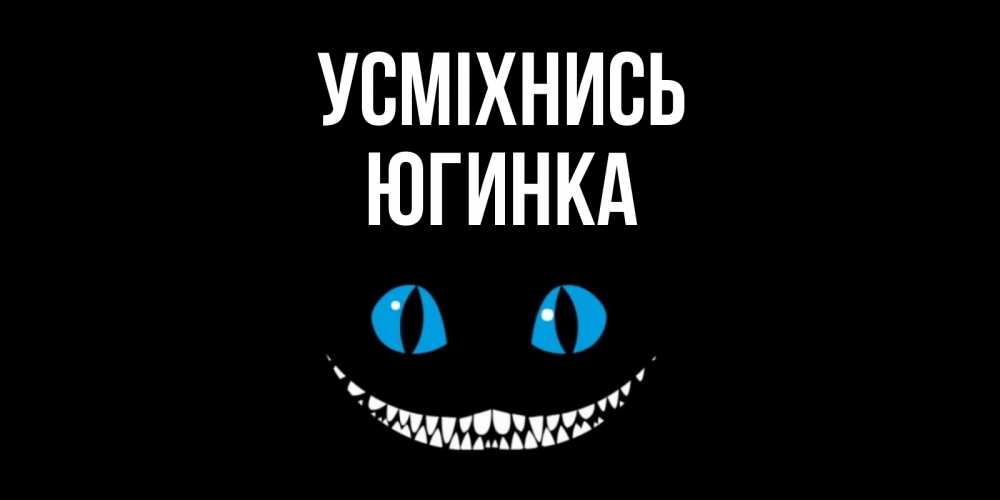 Открытка на каждый день з підписом, Югинка Усміхнись кот улыбается Прикольна листівка з побажанням онлайн скачати безкоштовно 